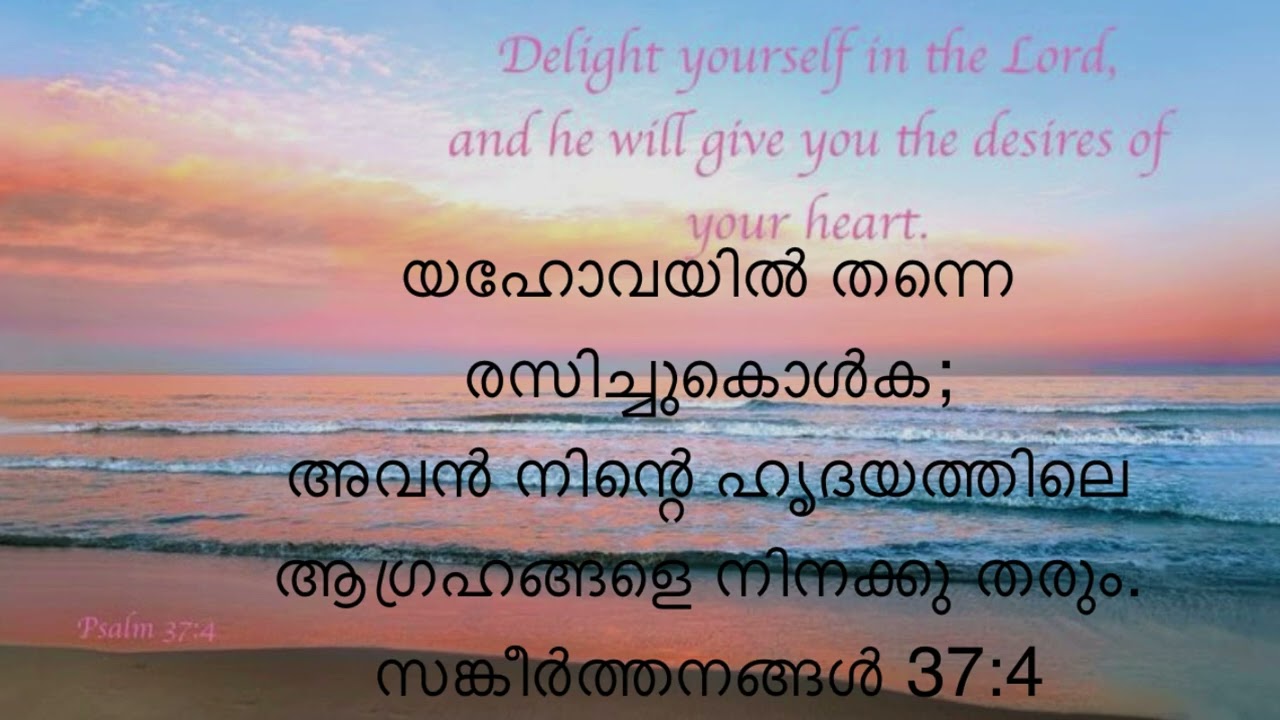 യഹോവയിൽ തന്നെ രസിച്ചുകൊൾക;#delightinthelord #desire #psalms#prayer #motivation #bible 