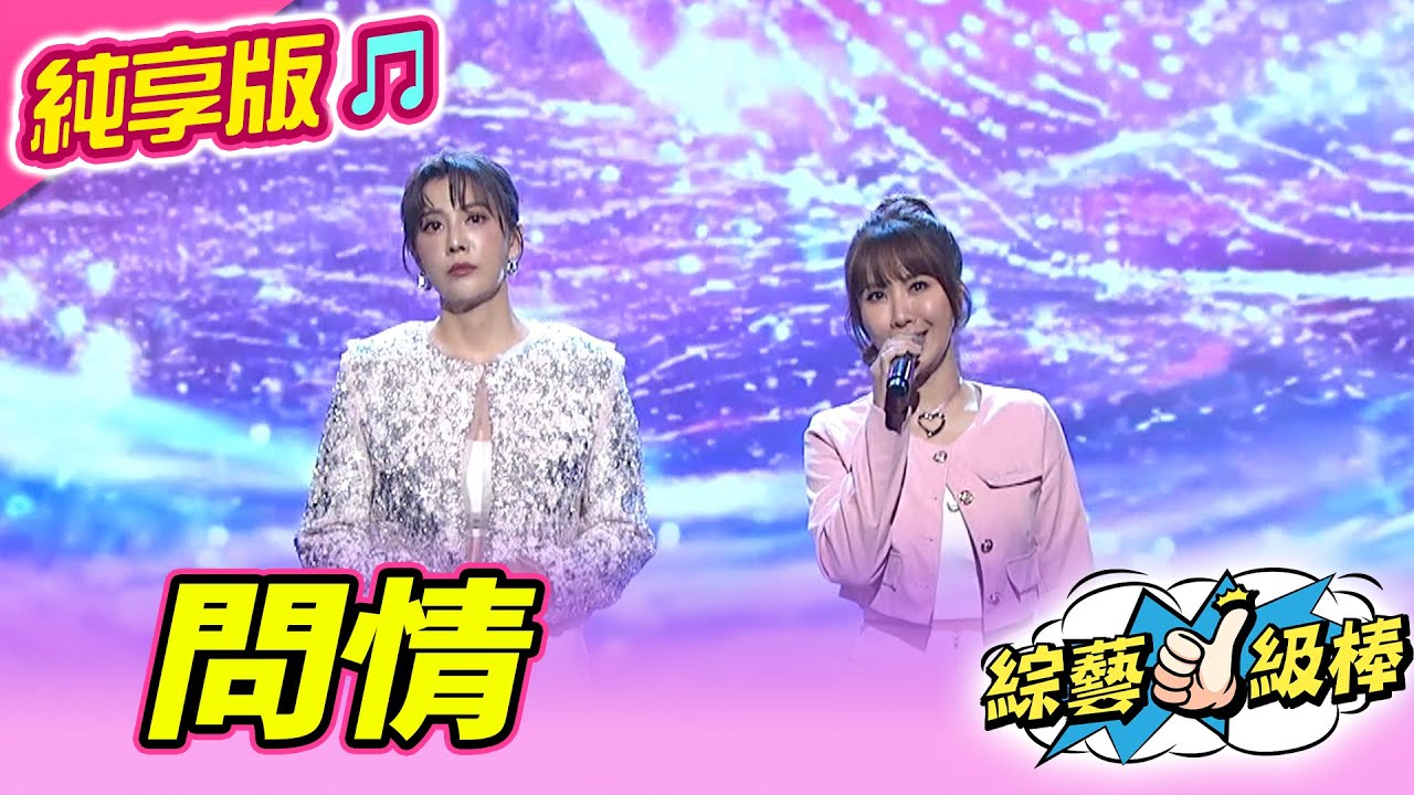 【綜藝一級棒】問情 (郭婷筠 蘇宥蓉) #純享版 #一級棒金曲最讚聲