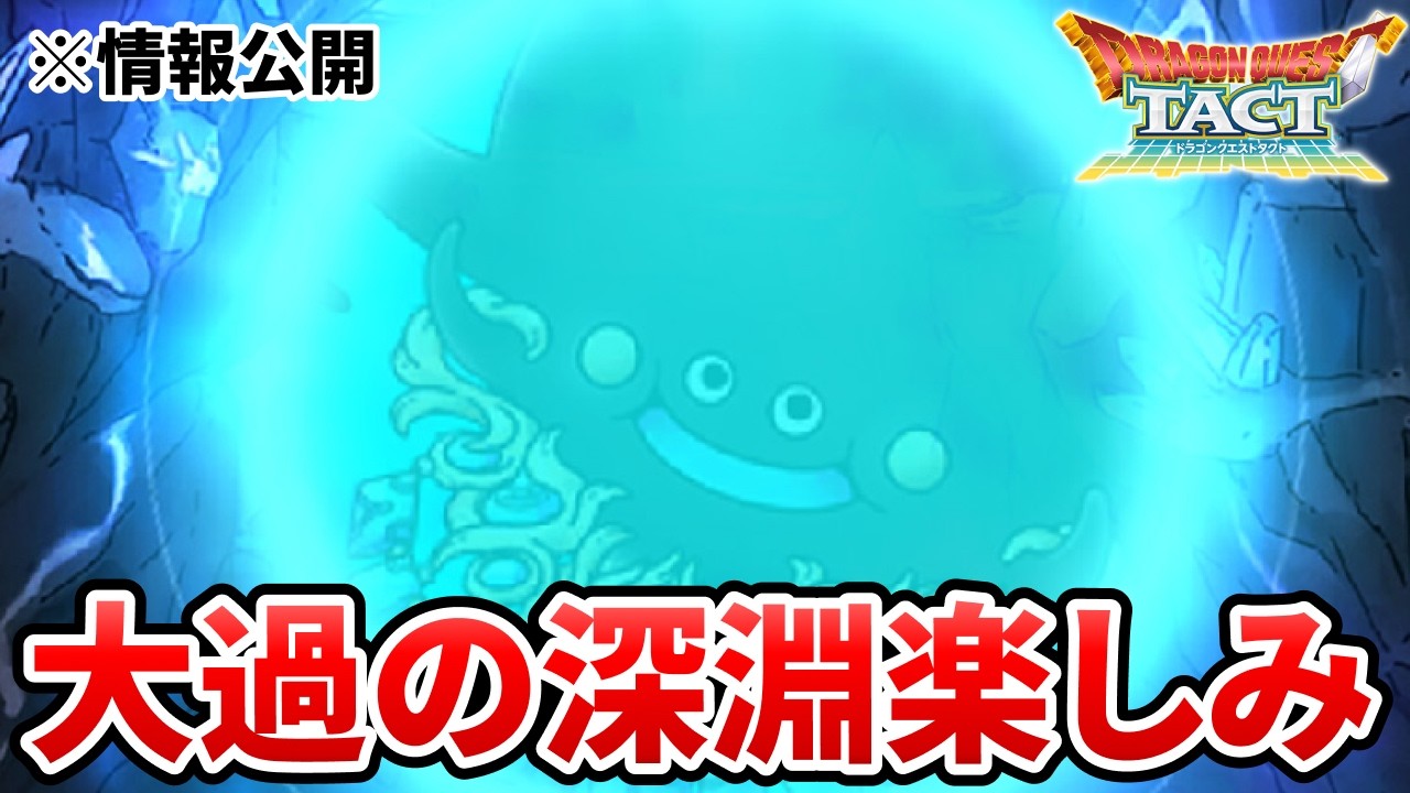 【ドラクエタクト】大過の深淵情報が公開