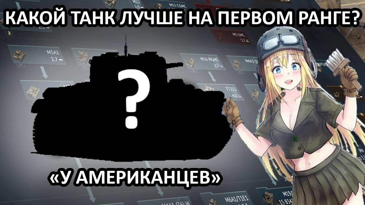 Какой танк первого ранга лучше всего?(У Американцев) War Thunder