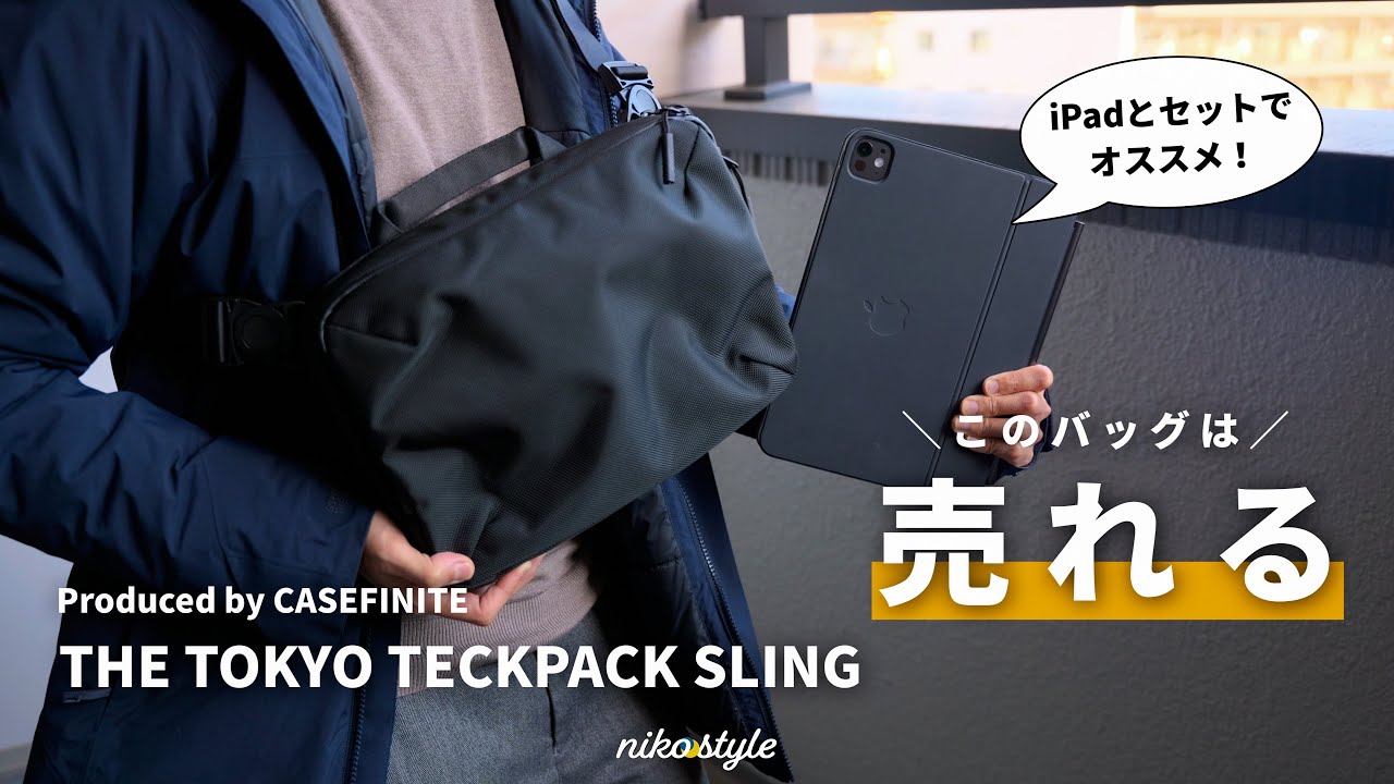 【比較紹介】iPadユーザー必見の機能的なコンパクトバッグ！これは売れるぞ…【THE TOKYO TECHPACK SLING】