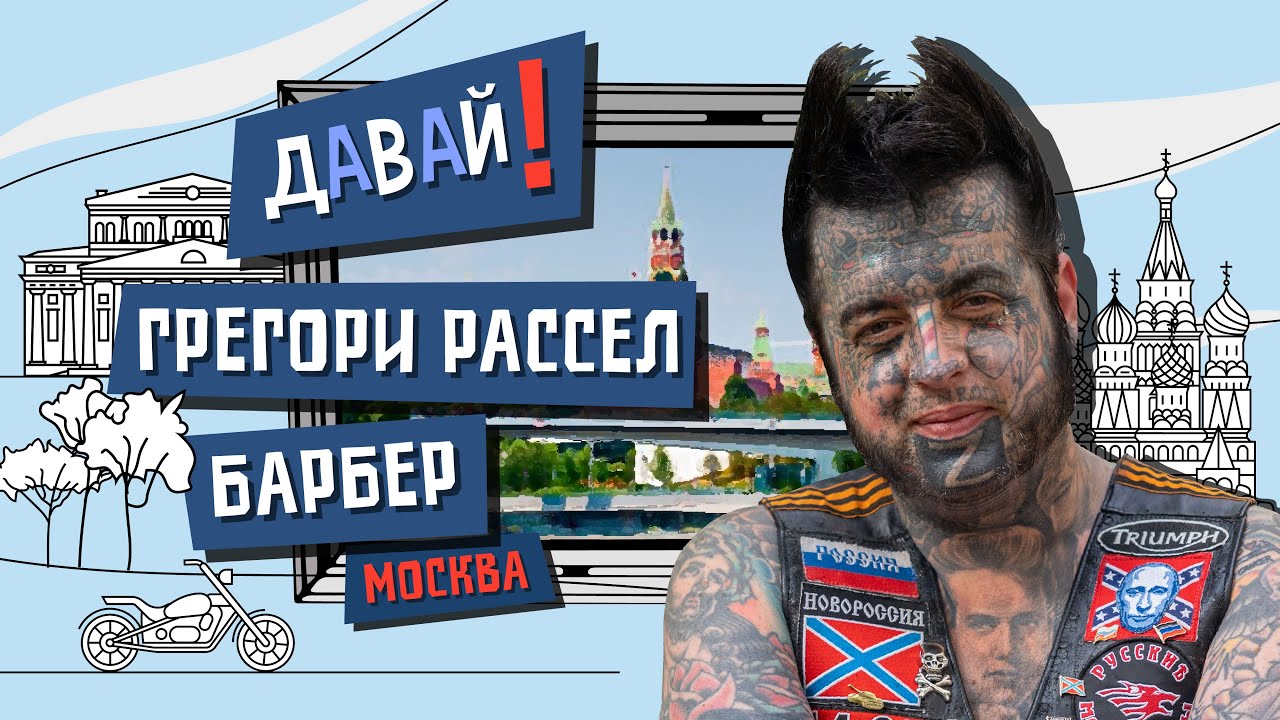 Давай! Бритва, кот и рок-н-ролл: американец-барбер в Москве