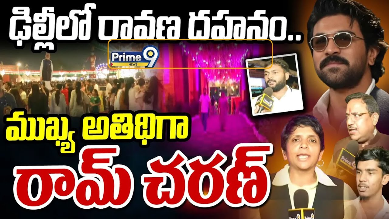 LIVE🔴:ఢిల్లీలో రావణ దహనం..ముఖ్య అతిథిగా రామ్ చరణ్ | Delhi | Ram Charan | Prime9 News