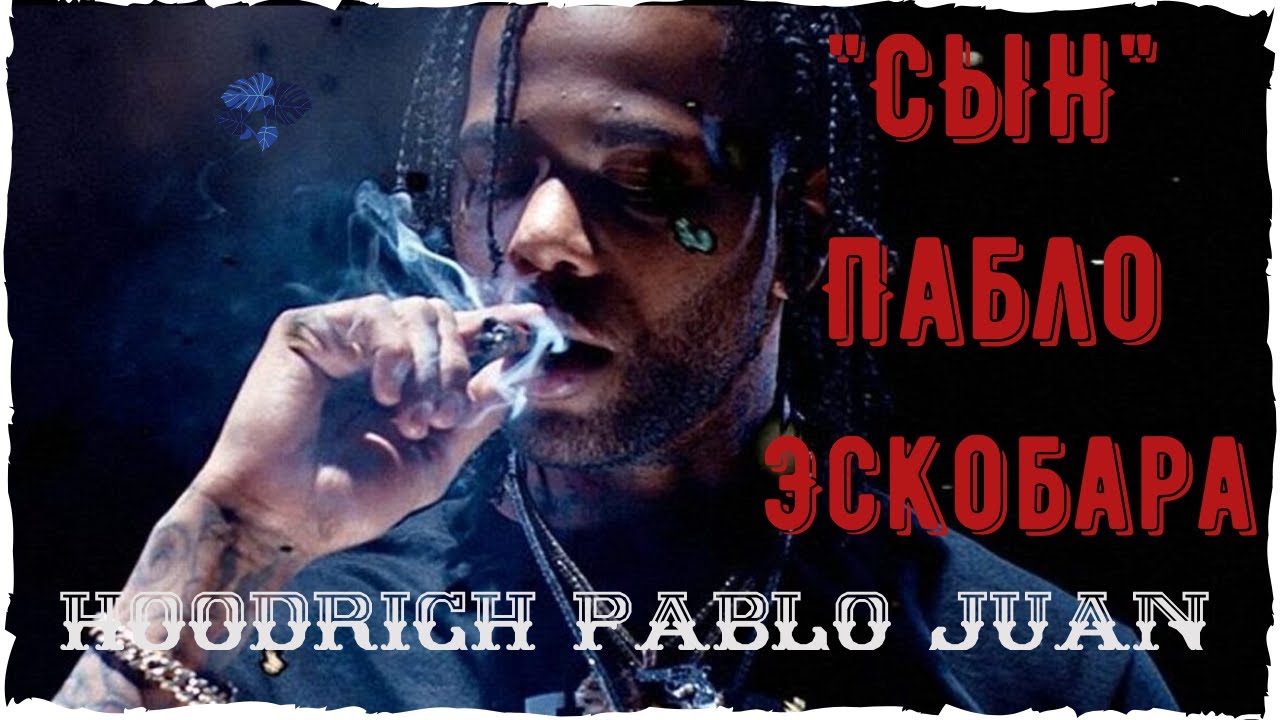 Drug Designer из 1017 Eskimo. Hoodrich Pablo Juan (Хуан) - Trap артист из Атланты | Западный Хип хоп