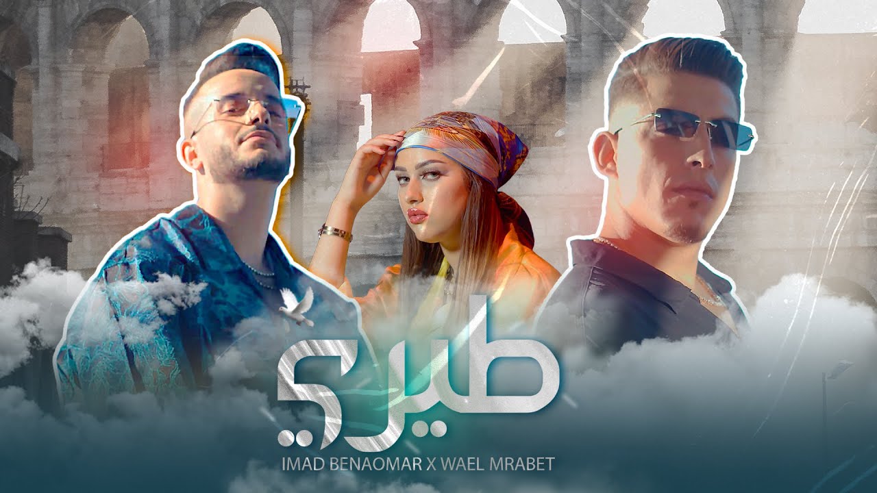 Imad BENAOMAR & Wael MRABET - TERY (Video Clip 2022) l عماد بنعمر & وائل المرابط - طيري