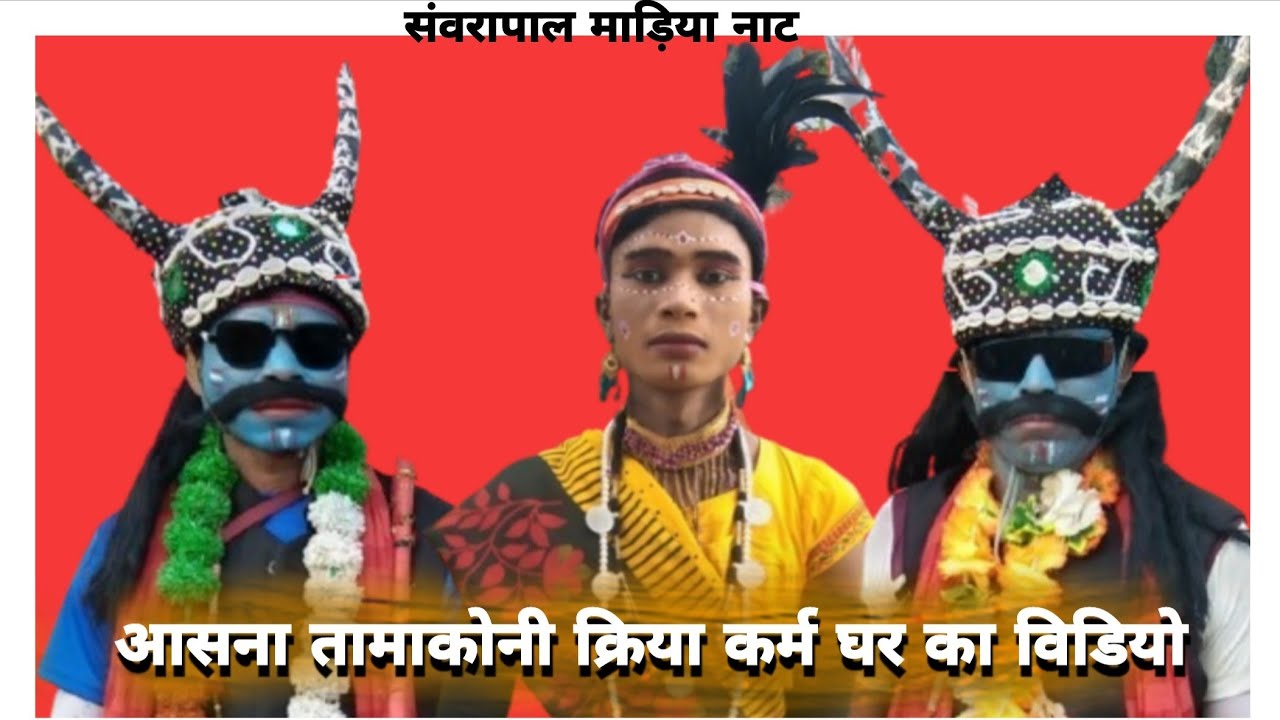 # संवरापाल माड़िया नाट //bastar Sanwrapal madiya new naat मो: 9346750422