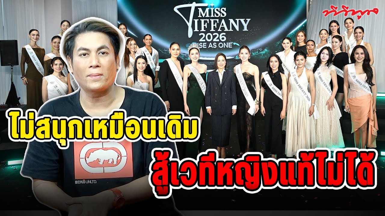 #เต๋าตอบ !!! กระแส #MissTiffany ไม่สนุกเท่าเมื่อก่อน สู้เวทีหญิงแท้ไม่ได้!
