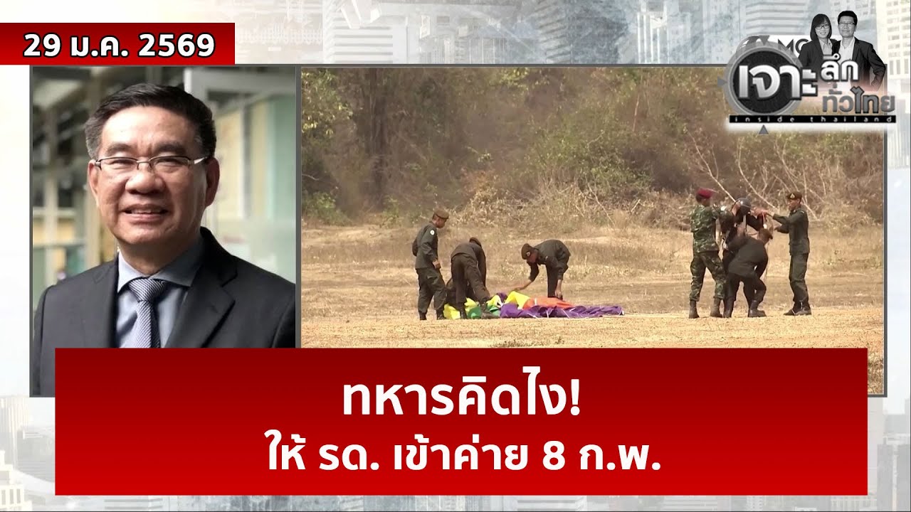 ทหารคิดไง! ให้ รด. เข้าค่าย 8 ก.พ. | เจาะลึกทั่วไทย | 29 ม.ค. 69