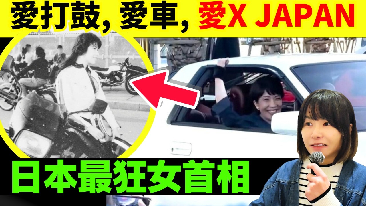 【日本最狂女首相】X JAPAN粉絲高市早苗！愛跑車、愛搖滾、日本經典樂隊鼓手批評高市鼓技成炎上事件、網民力撐！#廣東話 #粵語 #在日港人 #日本旅遊 #日本新聞 #熱門