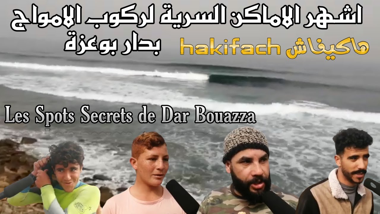 اشهر الاماكن لممارسة رياضة ركوب الموج في دار بوعزة و خصوصا السبوطات السرية | spots de surf secrets