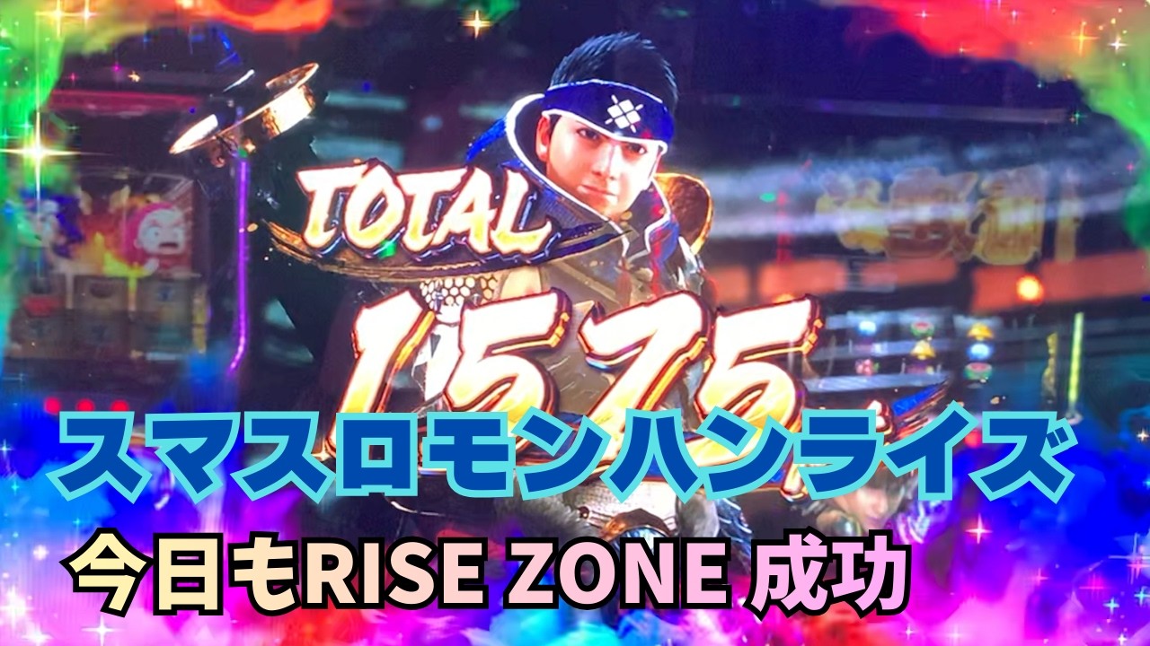 【スマスロ モンハンライズ】今日もRISE ZONE成功！