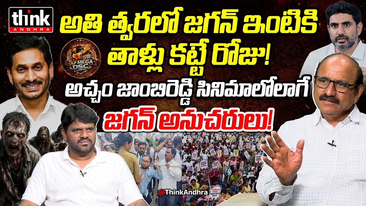 అచ్చం జాంబిరెడ్డి సినిమాలోలాగే జగన్ అనుచరులు! Ys Jagan Faces Mega DSC Teachers Anger | DV Srinivas