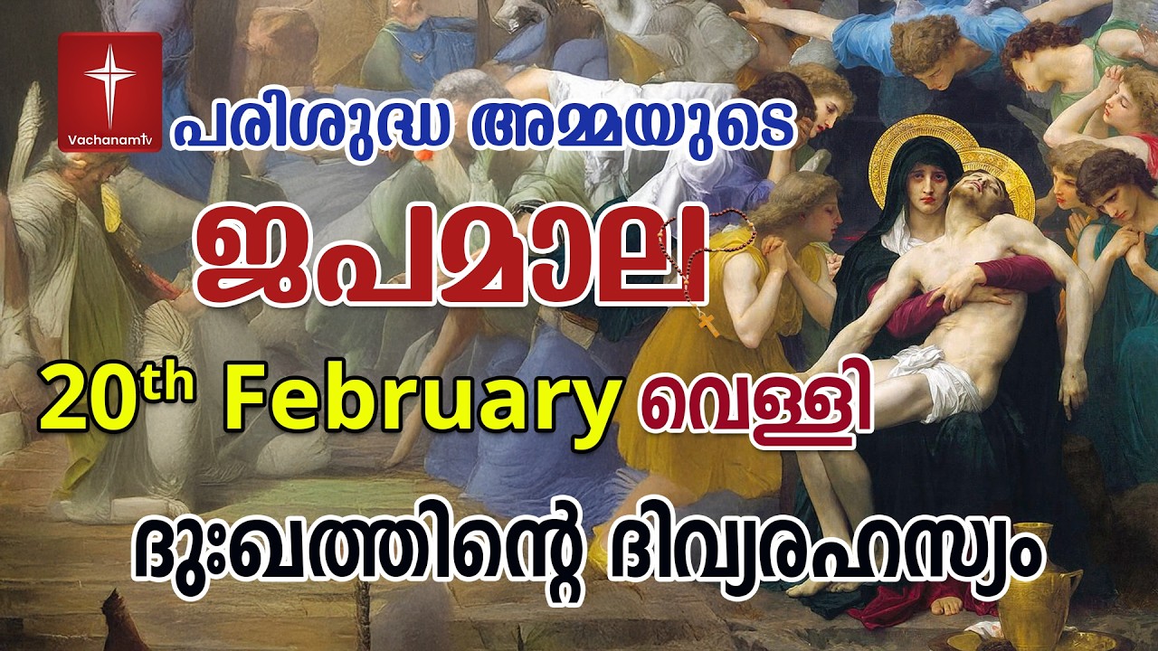 Japamala 20th January 2026 ദുഃഖത്തിൻ്റെ ദിവ്യരഹസ്യം Dhukkathinde Rahasyangal #japamala  #rosary