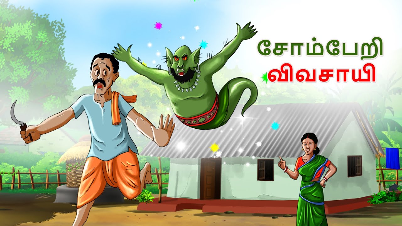 ஒரு சோம்பேறி விவசாயி ||  New Tamil Story || Stories in Tamil || Tamil Fairy Tales