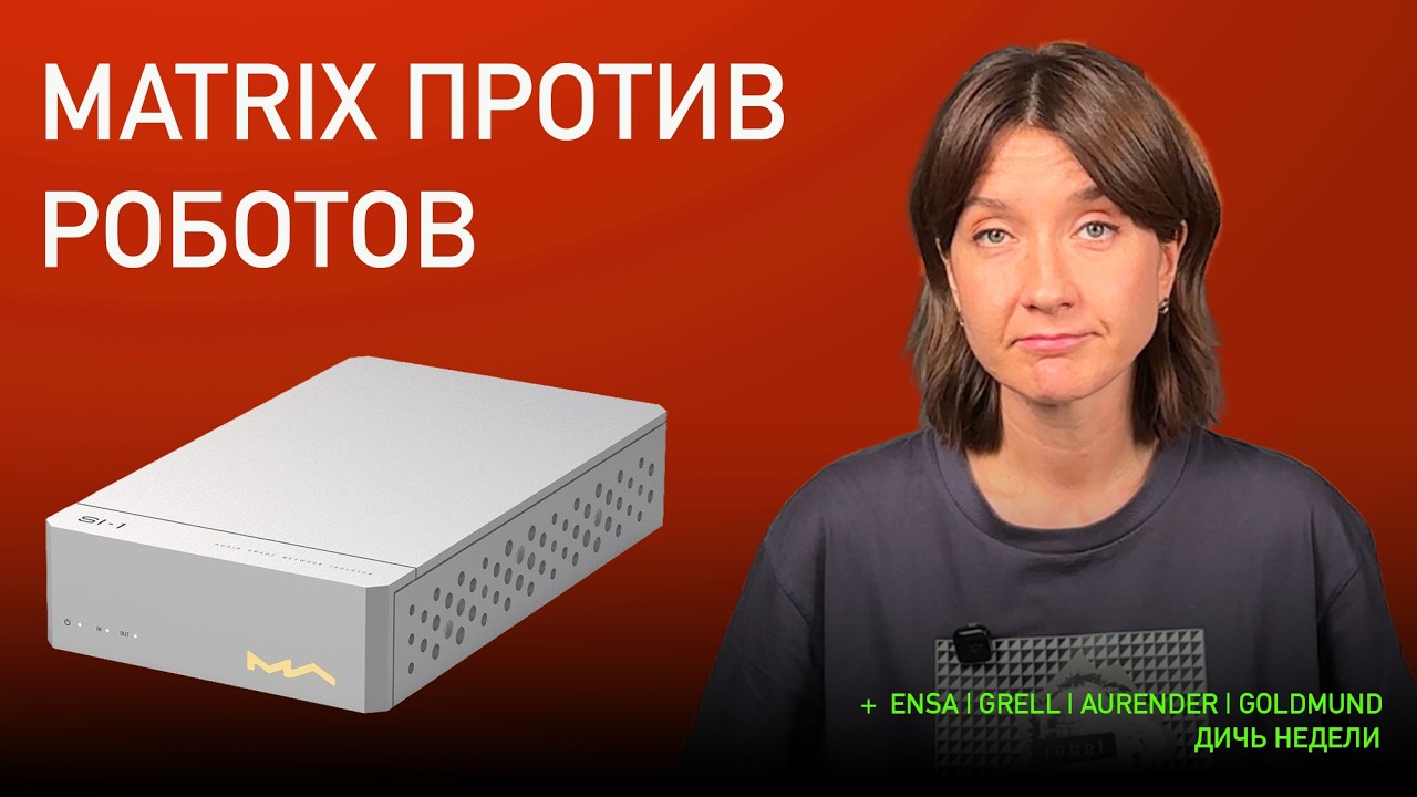 НОВОСТИ HI-FI | МУЗЫКАЛЬНЫЕ ВИДЕО | ПЛЕЙЛИСТ НЕДЕЛИ | АУДИОДРОМ S5E13