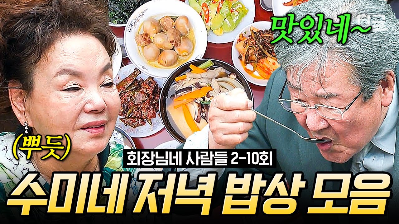 [#회장님네사람들] (80분) 오늘 점심, 저녁 메뉴가 고민된다면 당장 클릭하세요! 버섯전골부터 동태탕까지 믿고 보는 김수미 표 황금 밥상 모아보기📂 | #인기급상승