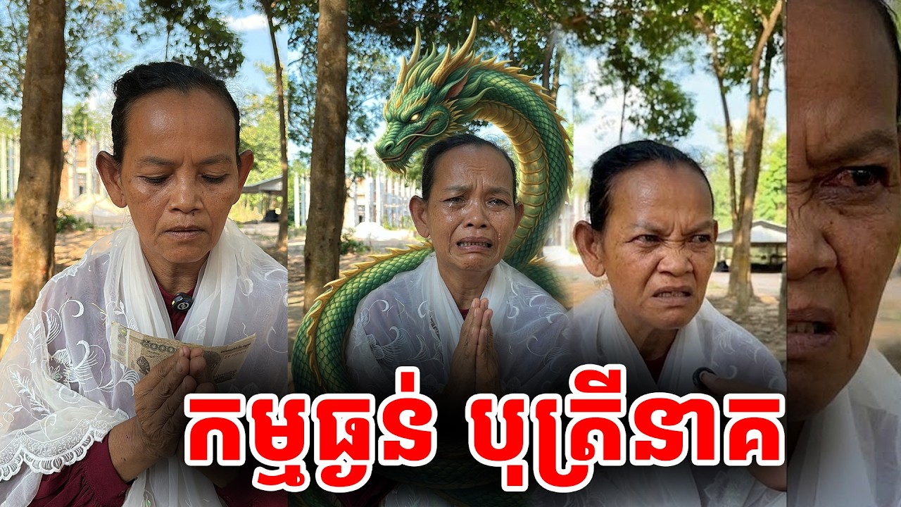 កម្មធ្ងន់ បុត្រីនាគ ចុះមករោងទុក្ខរាល់ថ្ងៃ [ ហនុមាន-Haknuman]