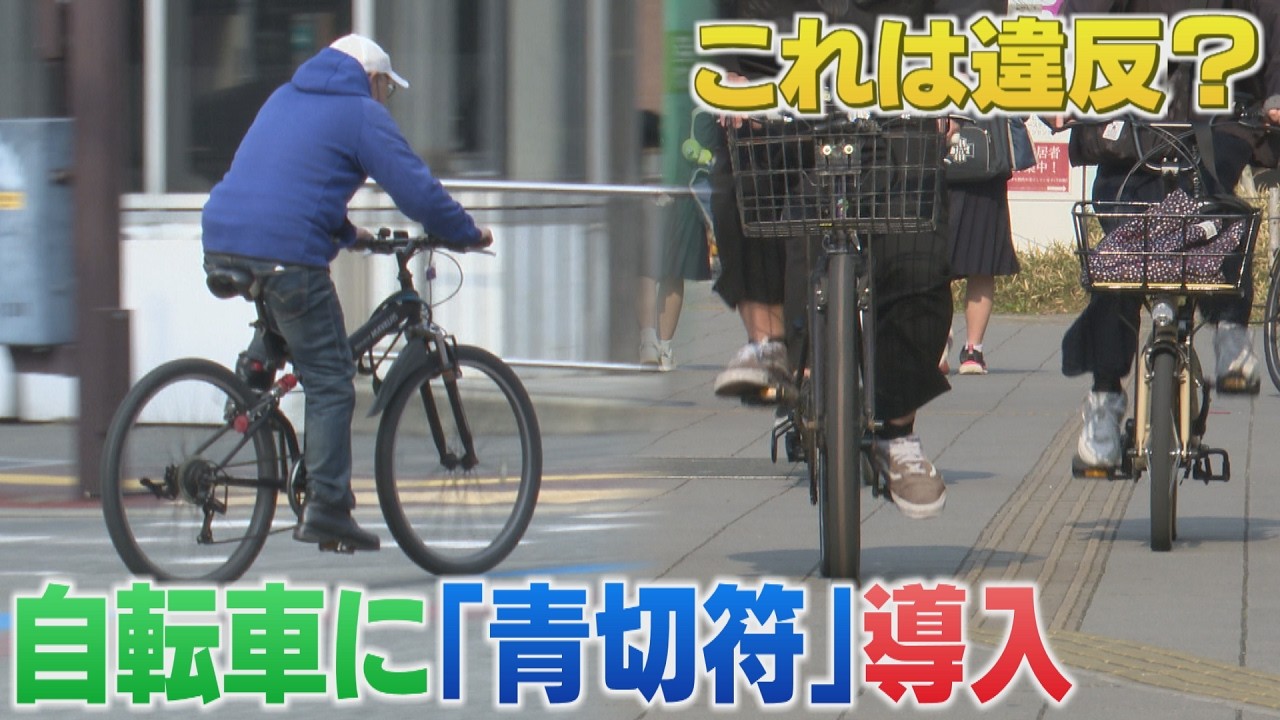 4月1日から自転車の交通ルール改正　違反に反則金「青切符」制度導入　ながら運転は罰金 12,000円