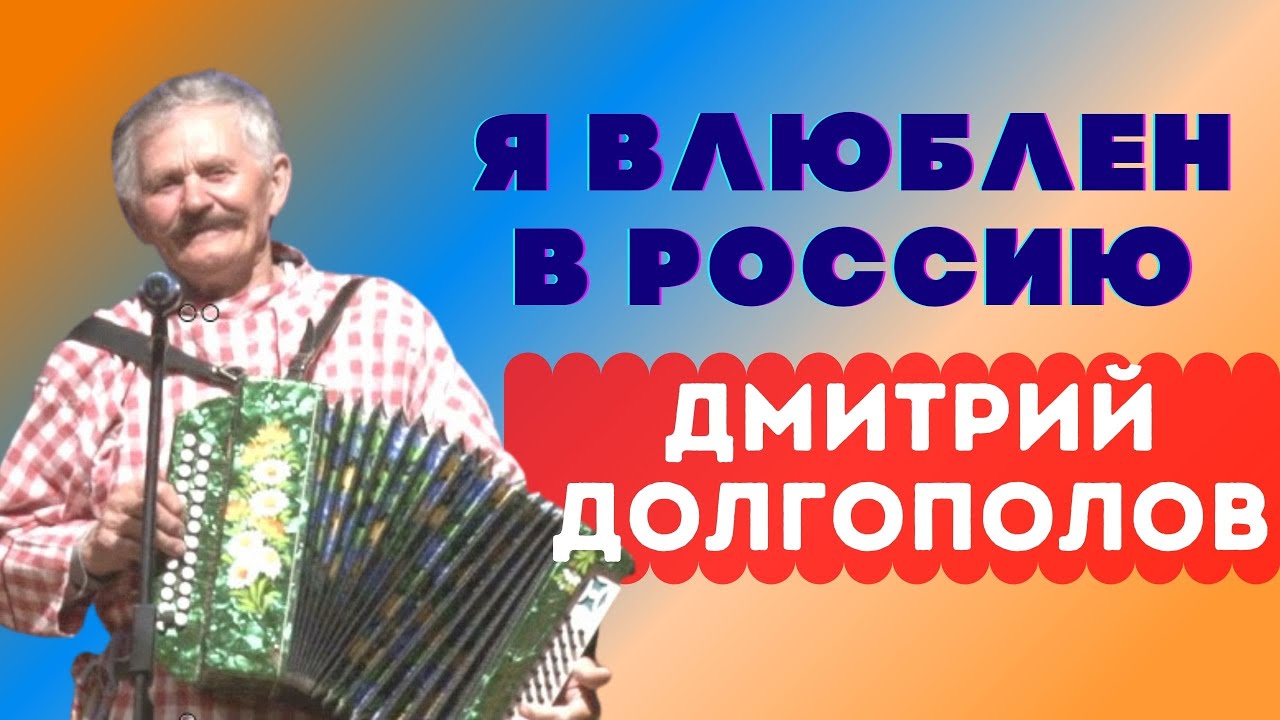 Я влюблен в Россию. Дмитрий Долгополов. Пермас. #музыка