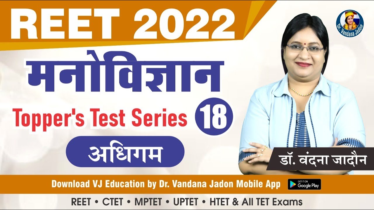 [18] Education Psychology Test Series (अधिगम) | REET 2022 Psychology Classes | Shiksha Manovigyan