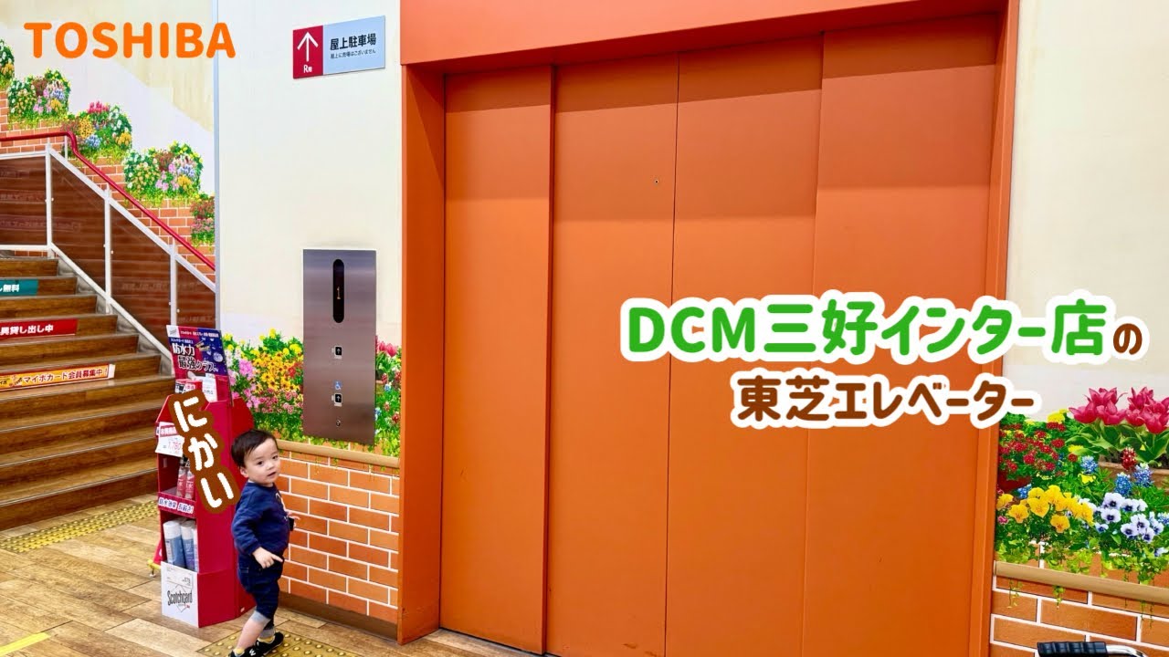 【470日目】DCM三好インター店のエレベーター（東芝製）