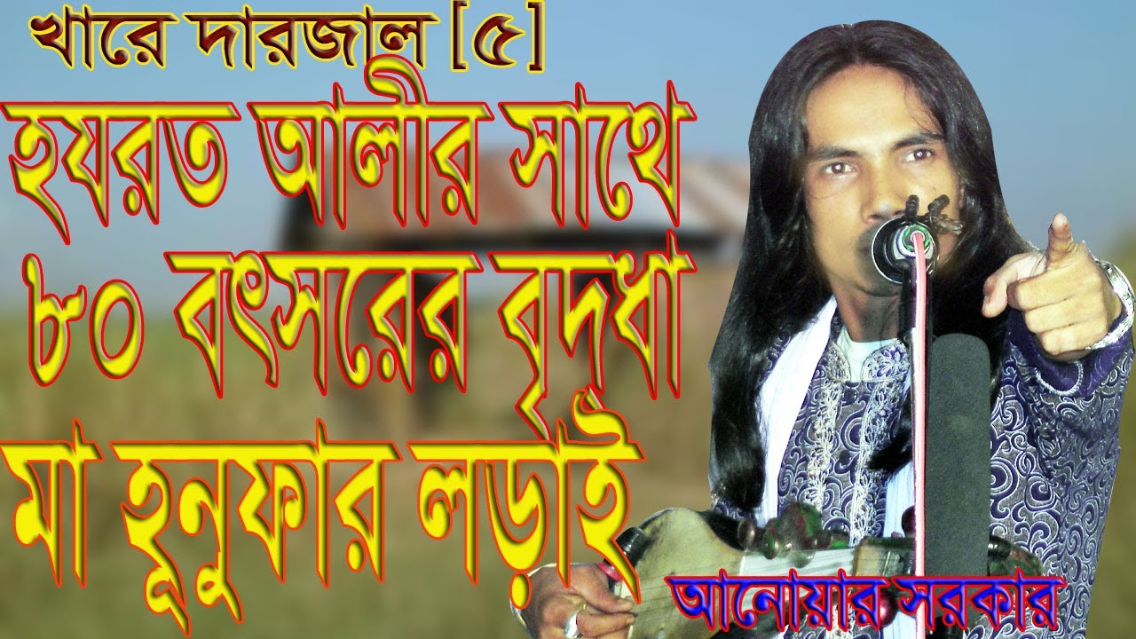 হযরত আলীর সাথে ৮০ বৎসরের বৃদ্ধা মা হুনুফার লড়াই। জারি গান। আনোয়ার সরকার। hojrot alir sathe 80 botsor