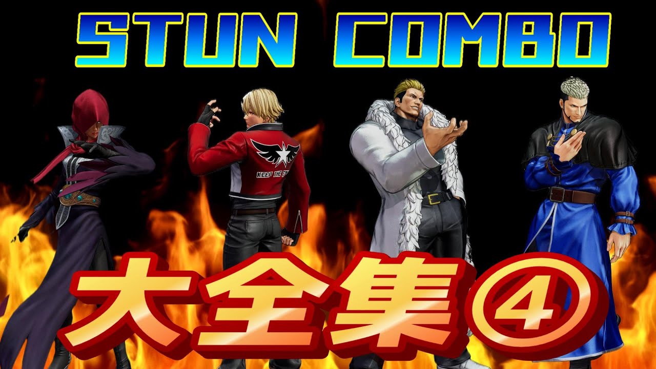 🔥ＫＯＦ１５（ＸＶ）🔥スタンコンボ集④ロック・ナジュド・山崎・ゲーニッツ※一定音量ＯＦＦ推奨
