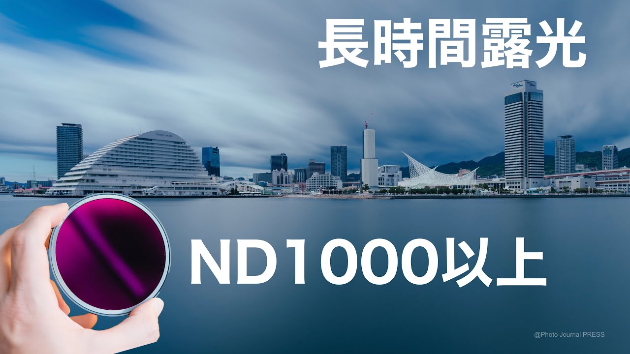 【NDフィルターND64000で撮影】長時間露光の設定/ 肉眼と違った面白い写真を撮ろう！1000以上の世界
