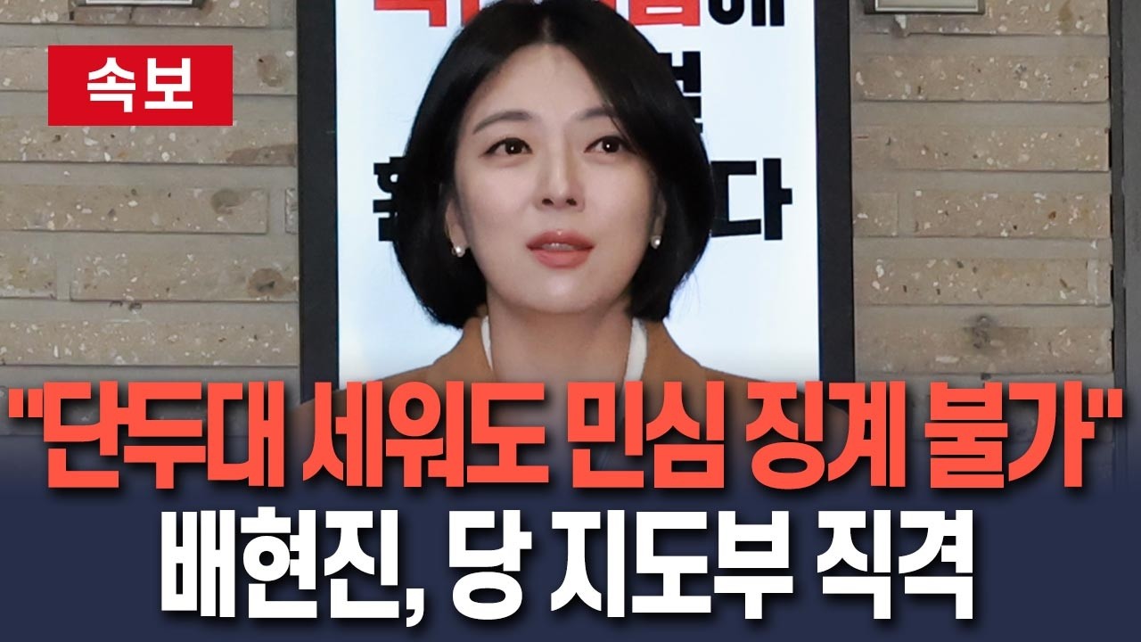 [🔴속보] 국힘 윤리위 출석한 배현진 