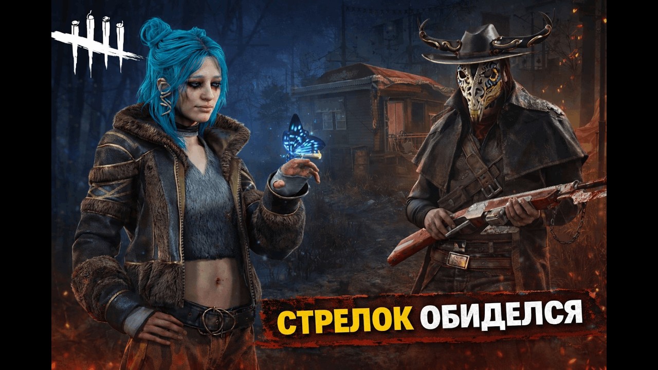 Dead by Daylight (Довели стрелка до открытия ворот)