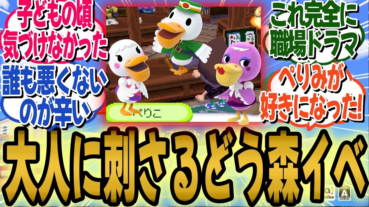 子どもの頃は気づかなかった!おいでよどうぶつの森のぺりみとぺりこの連続ドラマ会話が、大人になって刺さりすぎる!
