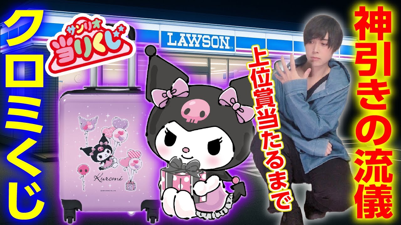 【秘密兵器投入？】クロミちゃんの当たりくじで願掛けして勝利を掴みに行くオタク【20周年】SANRIO、サンリオ当りくじ、ハッピーくじ