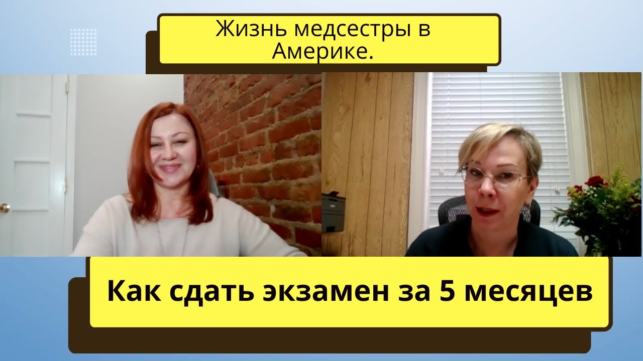 Жизнь медсестры в Америке.  Как сдать экзамен NCLEX за 5 месяцев.