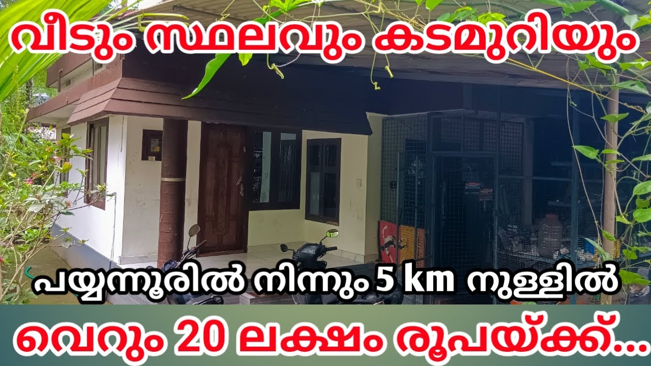 FOR SALE ||  LOW BUDGET HOUSE @ 20 LAKH ||വീടും സ്ഥലവും കടമുറിയും | #kerala #hometour #payyanur