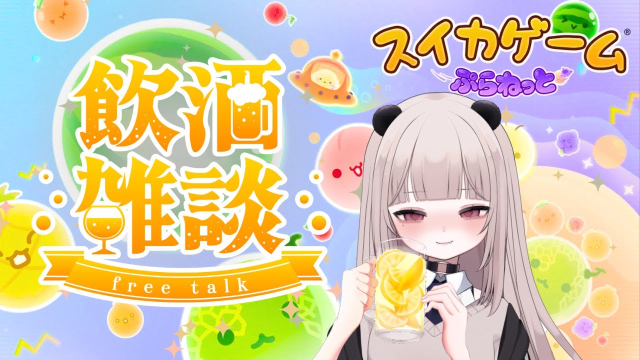 【スイカゲーム】最新作スイカゲームぷらねっとを飲酒雑談プレイ！