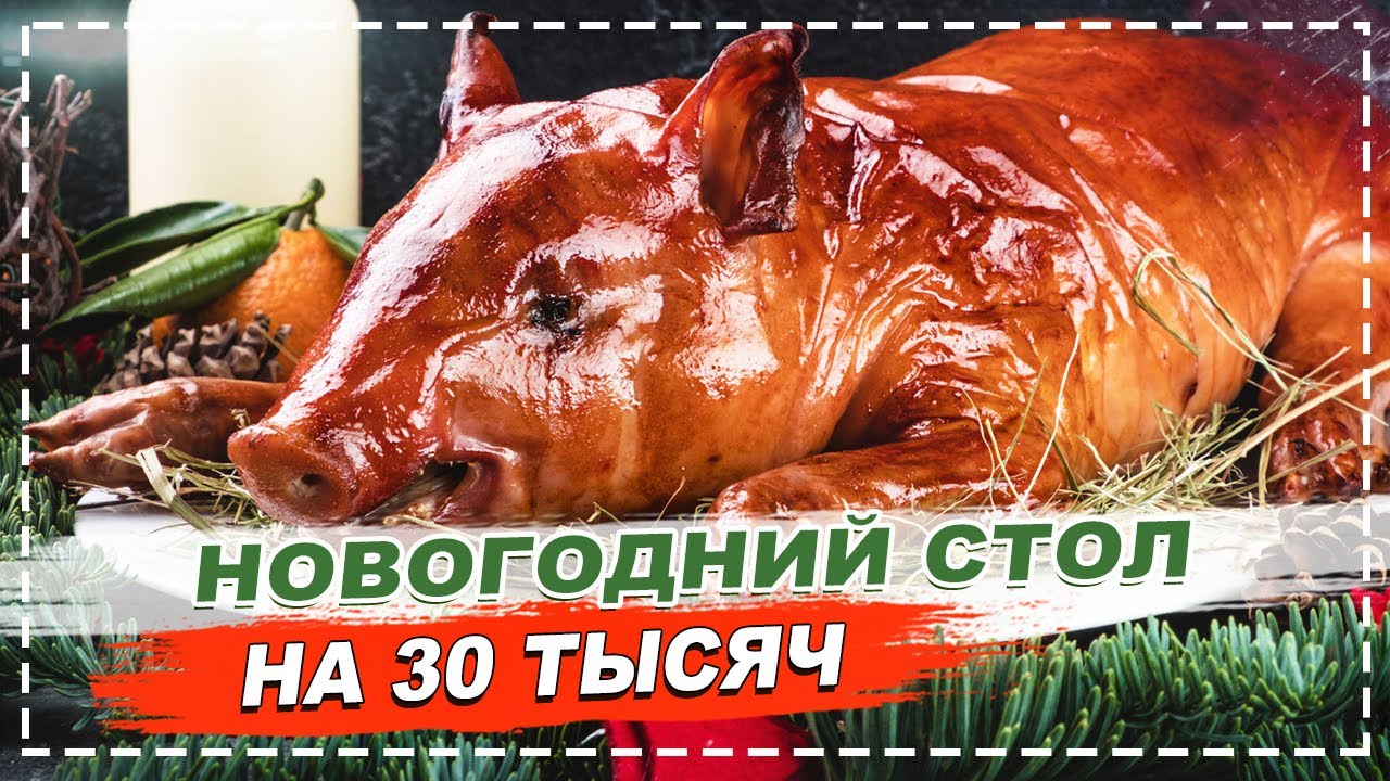 МОЛОЧНЫЙ ПОРОСЁНОК НА НОВОГОДНИЙ СТОЛ / ПОЛНОЕ ТВ НАКРЫЛ СТОЛ НА 30 ТЫСЯЧ РУБЛЕЙ!