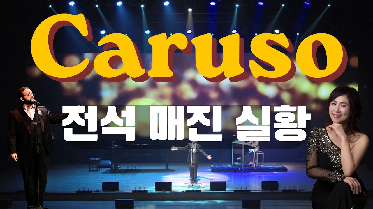 [1,500석 전석 매진] 이탈리아 테너가 부르는 전율의 ‘카루소(Caruso)’... 청주를 홀린 천상의 목소리 (Tenor Vincenzo Lentini)