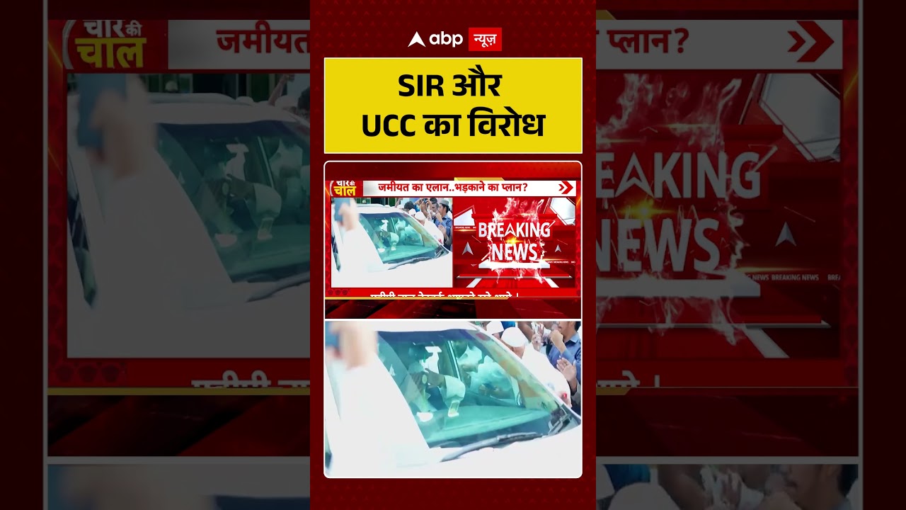 Viral Video: SIR और UCC का विरोध #ytshorts #ucc #bjp #jamiat_ulama_e_hind #shorts