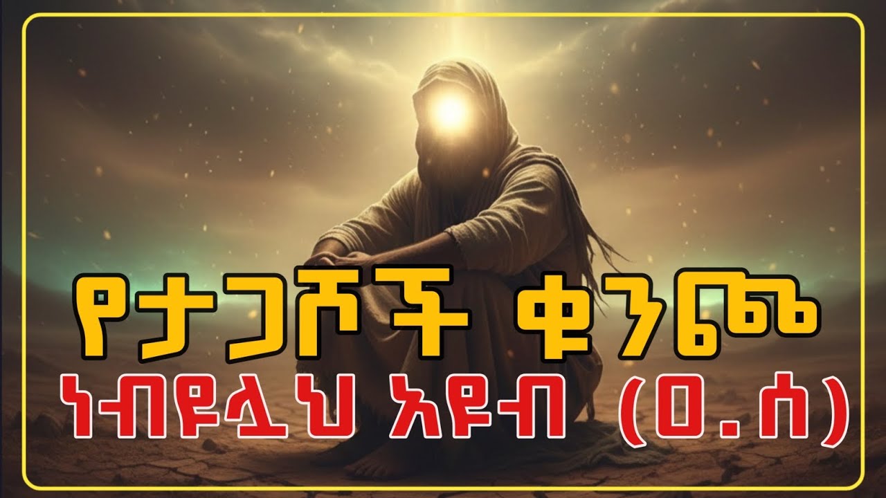 የታጋሾች ቁንጮ ነብዩሏህ አዩብ (ዐ.ሰ) || የነብያት ታሪክ ||@elaftube