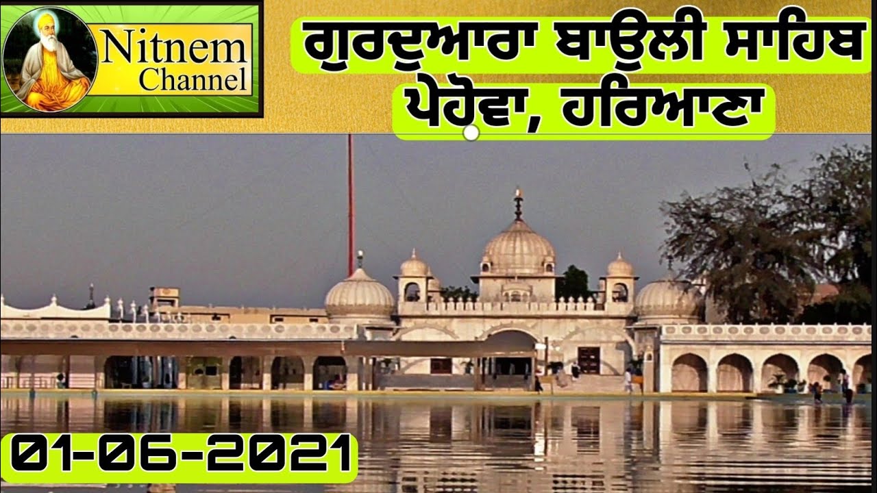 🔴Live Now !! Gurudwara Bauli Sahib Pehowa, Kurukshetra, Haryana INDIA