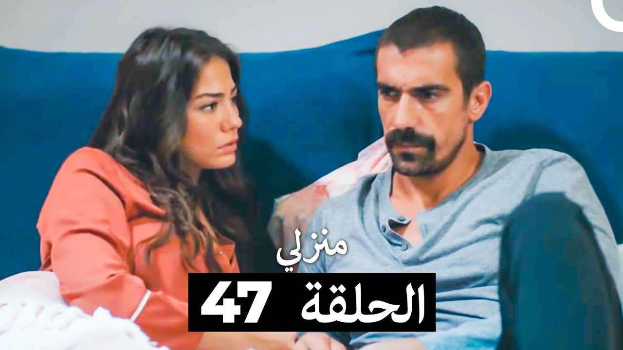 منزلي الحلقة 47 (Arabic Dubbed)