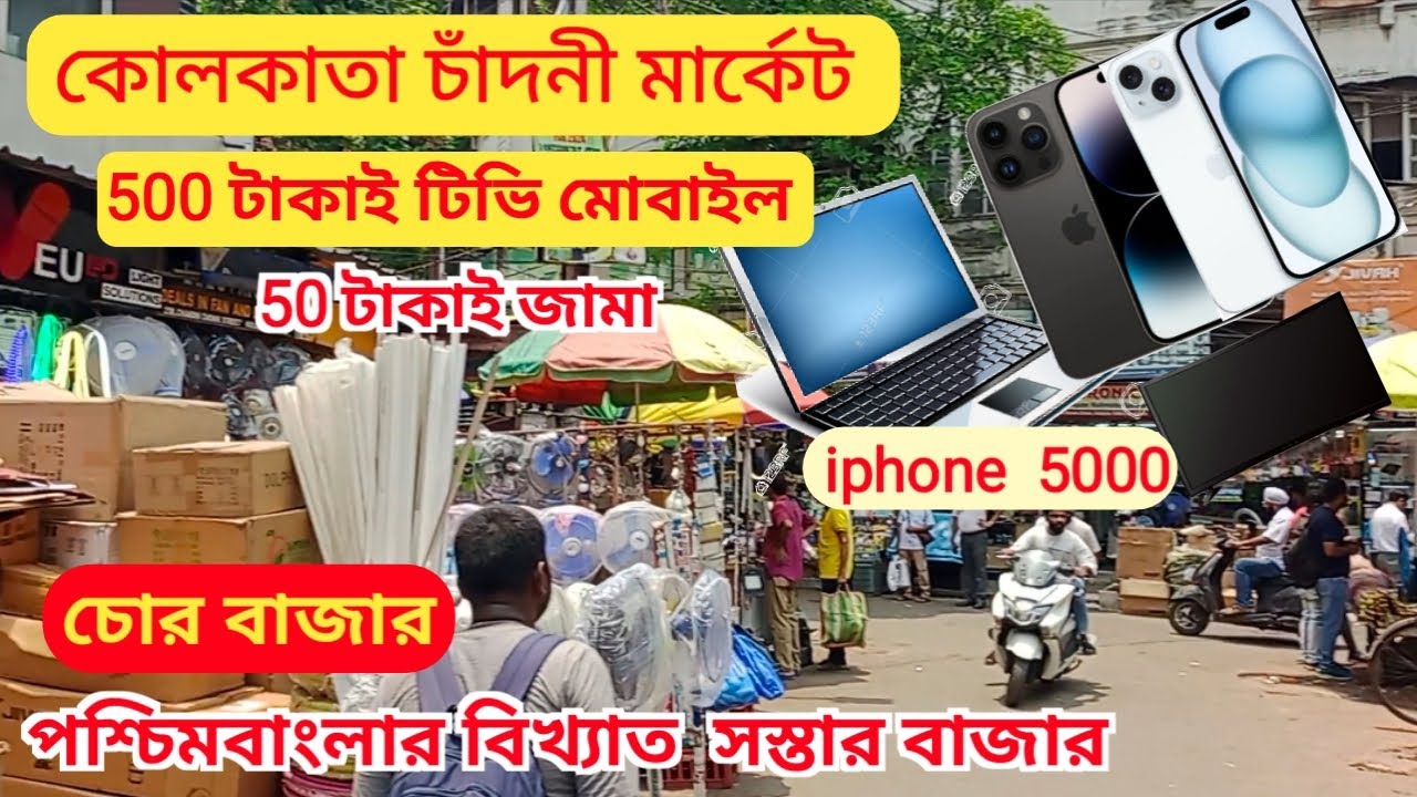 Kolkata Chandni Chowk Market | Chor Bajar | Cheupest Electronic Market kolkata | চোর বাজার কলকাতা
