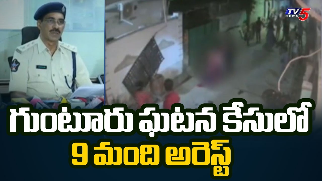 గుంటూరు ఘటనపై సర్కార్ యాక్షన్.. 9 మంది అరెస్ట్ | 9 Arrested In Guntur Woman Assault Case | TV5 News