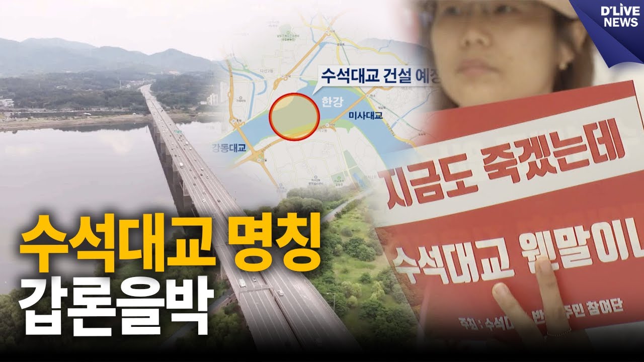 수석대교 명칭 논란…내 다리 내놔? [하남/남양주] 딜라이브 뉴스