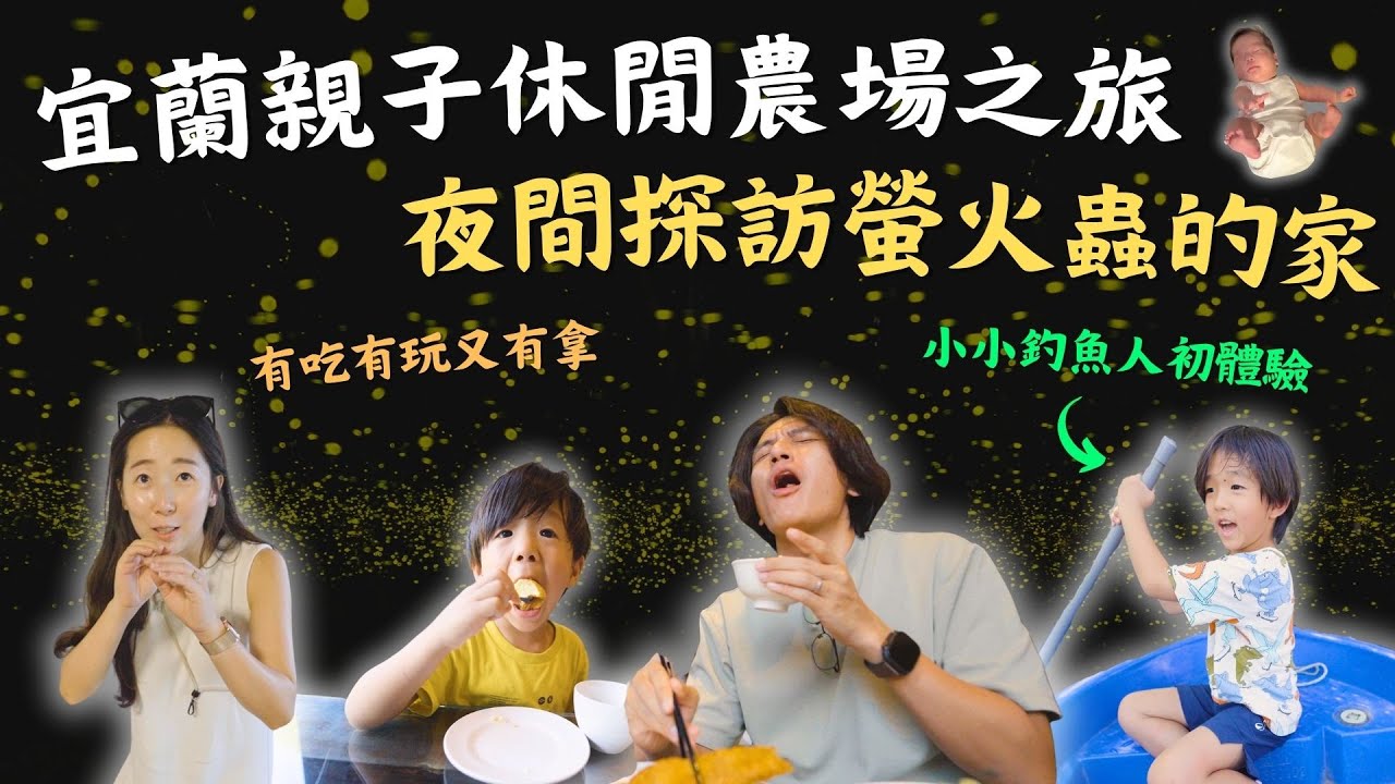 宜蘭親子放電旅遊勝地！變身小漁夫還能帶紀念品回家～夜間叢林生態體驗，探訪螢火蟲竟遇毒蛇？！三富農場、勝洋農場｜鷹式一家Vlog #宜蘭旅遊 #親子Vlog #親子旅遊 #螢火蟲 #休閒農場 #釣魚體驗