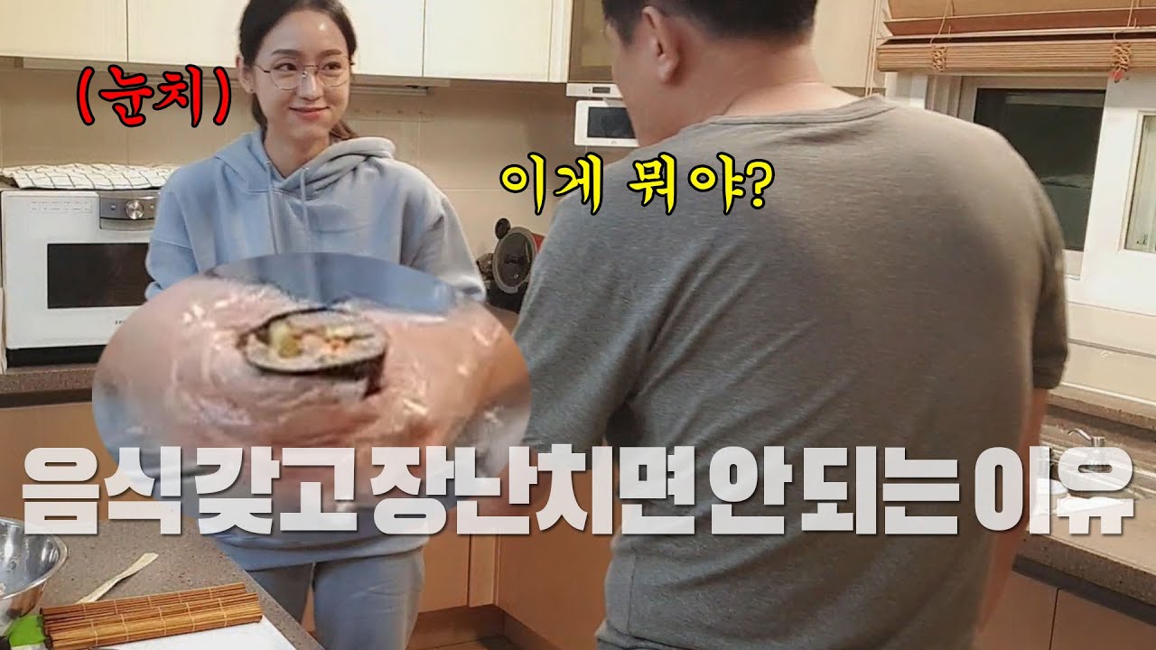 음식 갖고 장난치지 마세요...(feat.김밥)
