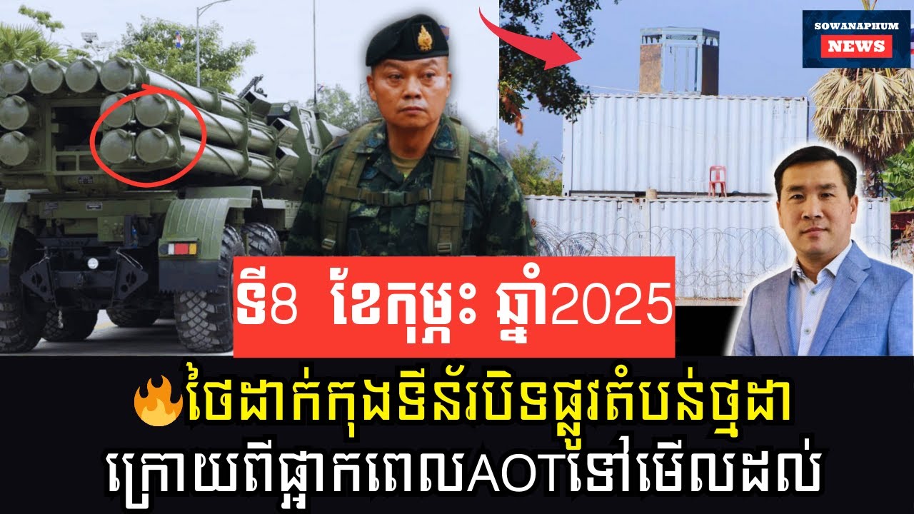 🔥ហេតុអ្វីថៃដាក់កុងទីន័របិទផ្លូវតំបន់ថ្មដាហើយឈប់ក្រោយAOTទៅមើលដល់?