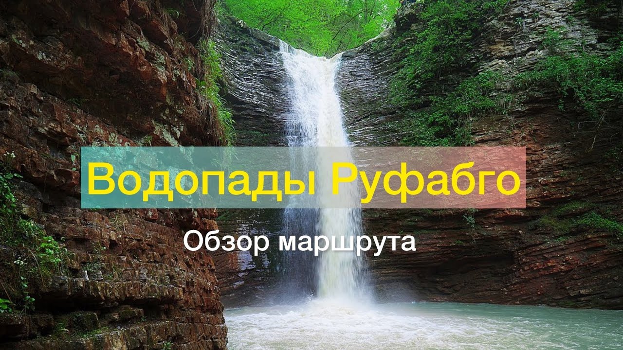 Водопады РУФАБГО ,Адыгея