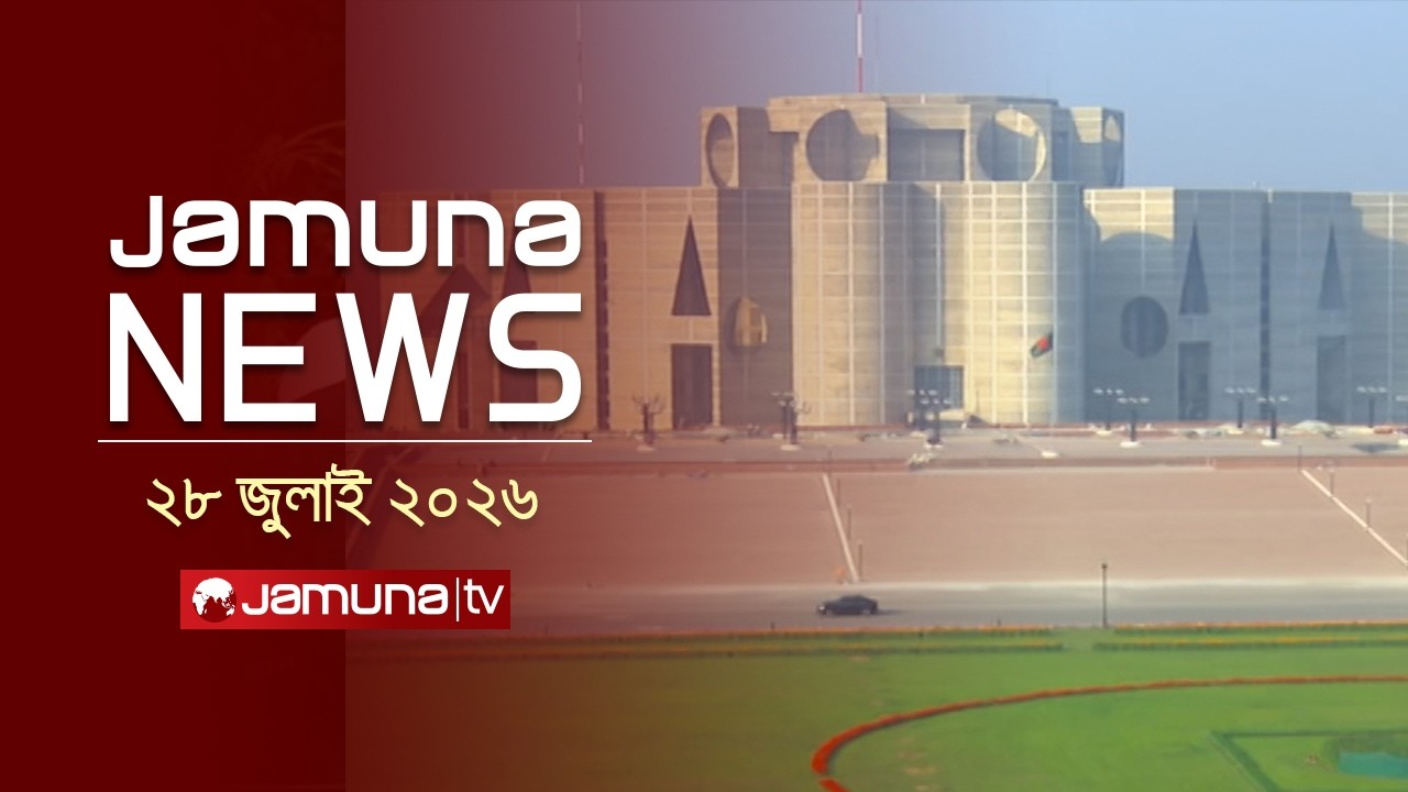 Jamuna News | Latest News Headlines and Bulletin | Jamuna News | 11 AM | 28 July 2026 | Jamuna TV