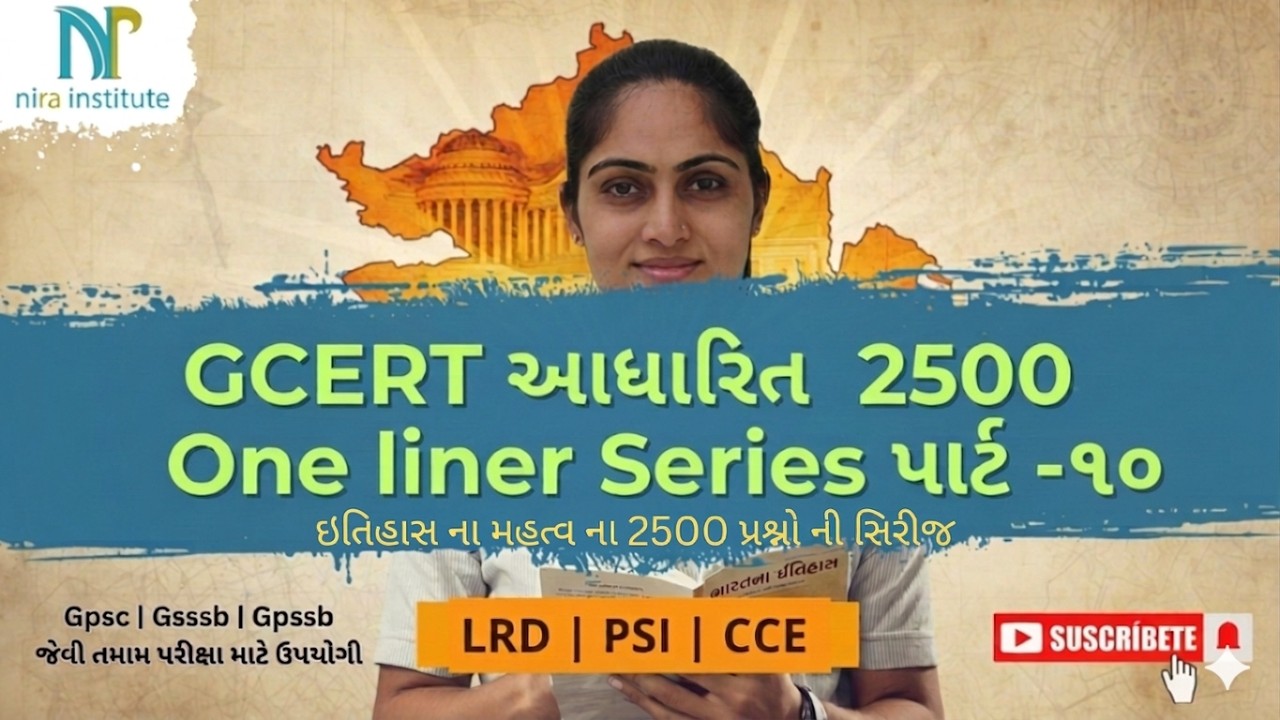 GCERT ઇતિહાસના 2500 વન લાઇનર Part-10 | GCERT Std 5 to 9 | LRD, PSI & CCE 2026 માટે રામબાણ ઈલાજ